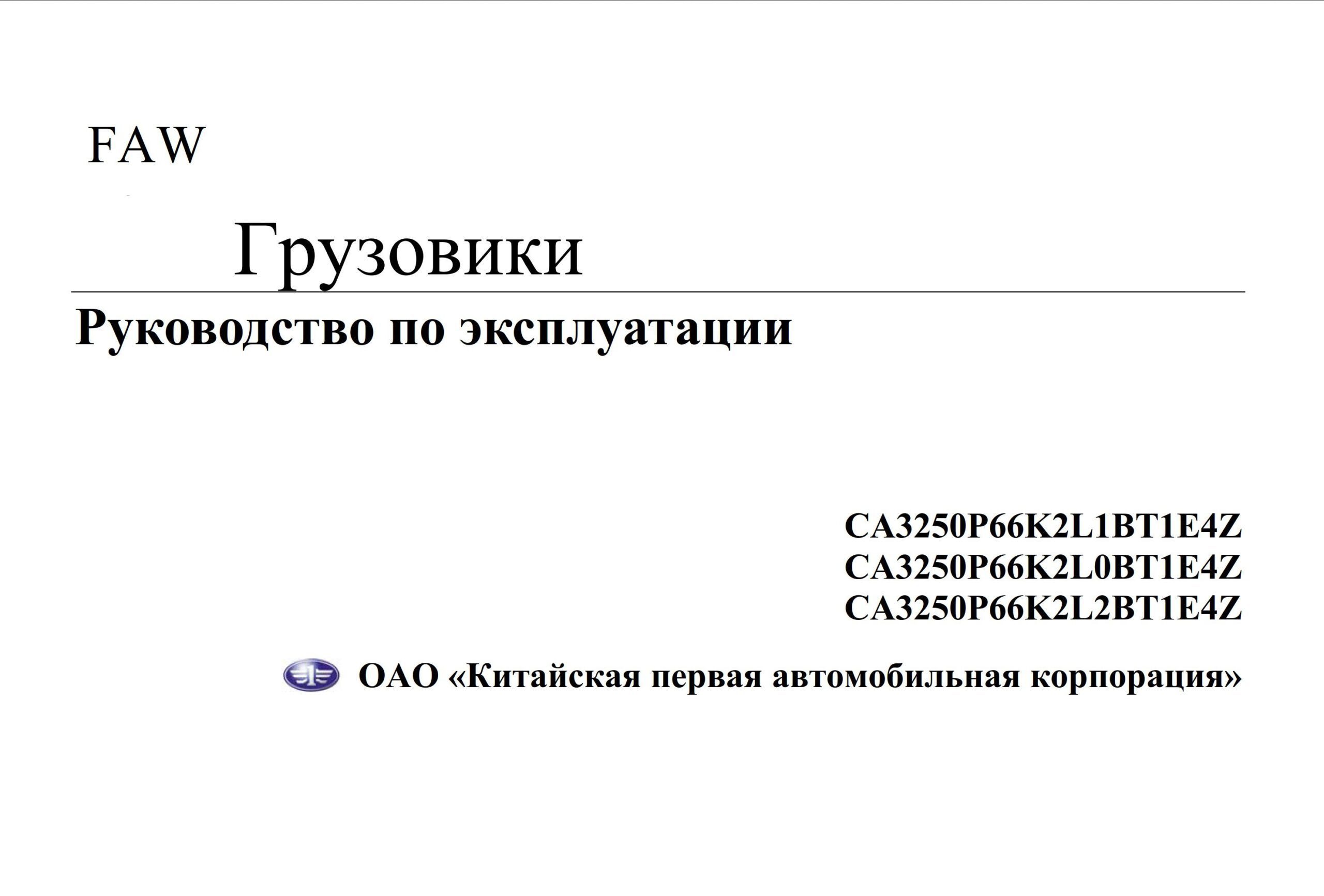 faw ca3250p66k2l0bt1e4z, ca3251p66k2l0bt1e4z, ca3250p66k2l2bt1e4z service manual