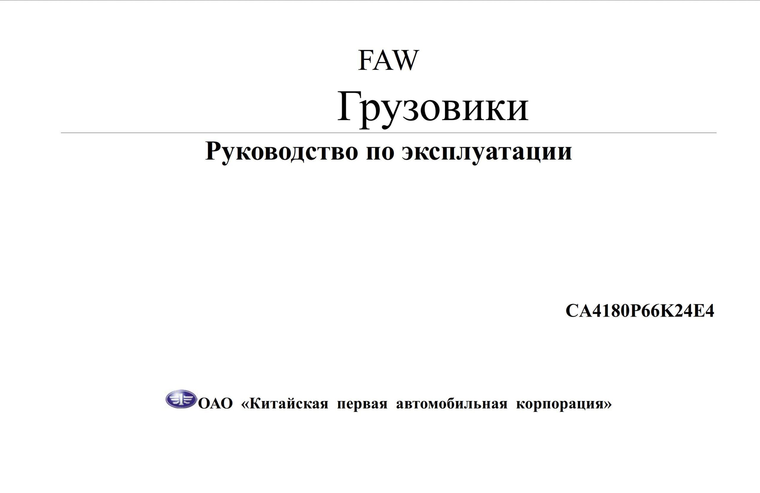 faw ca4180 service manual