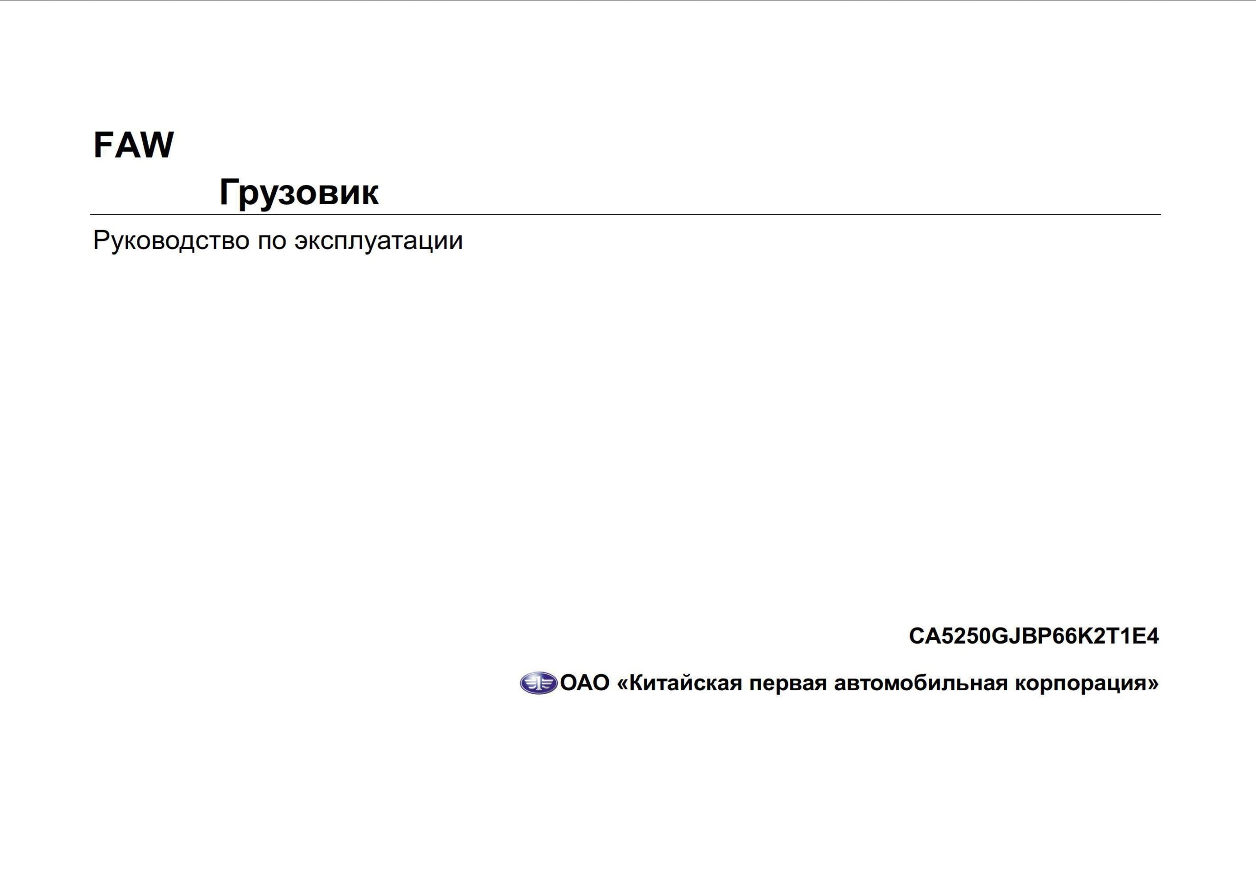 faw ca5250 repair manual