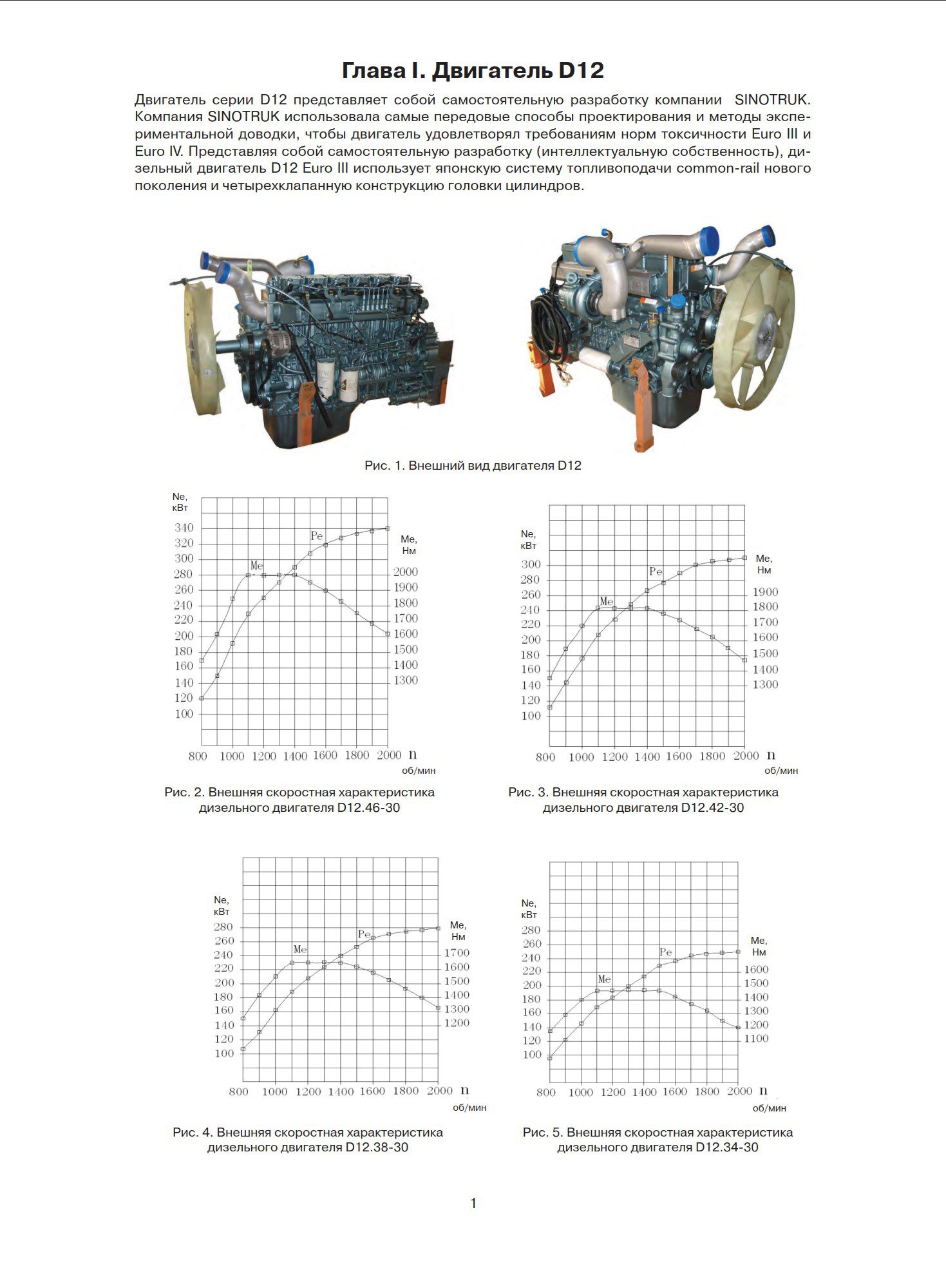 howo. engine d12 euro iii. repair manual