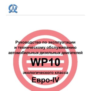 weichai wp10 diesel engines euro 4 – service manual