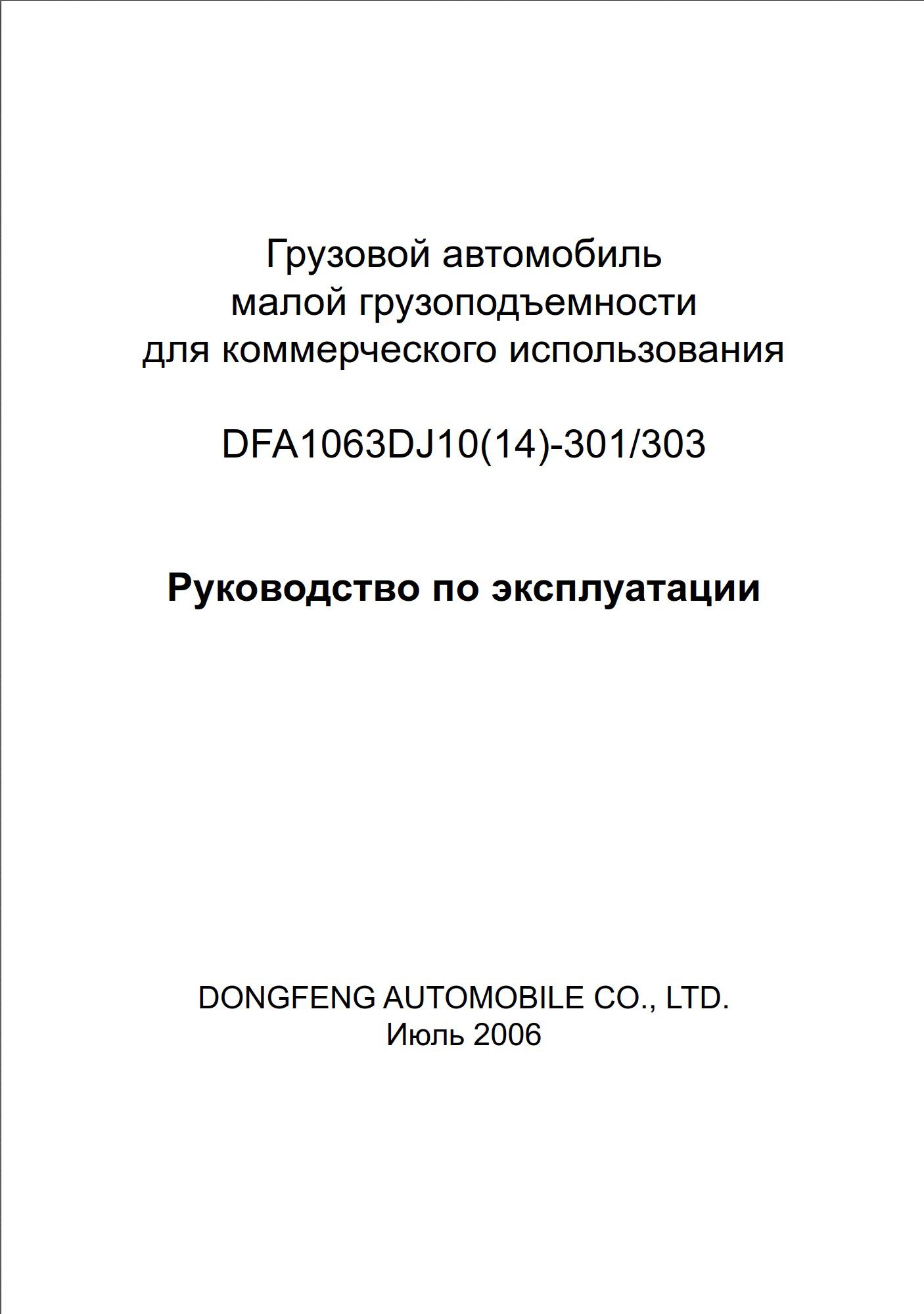 dongfeng dfa1063dj1014 301303 operational manual