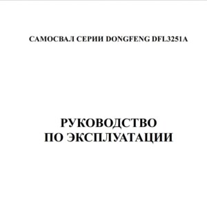 dongfeng dfl3251a service manual