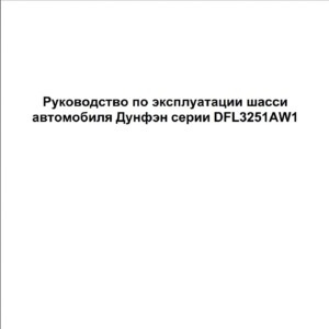 dongfeng dfl3251aw1 service manual