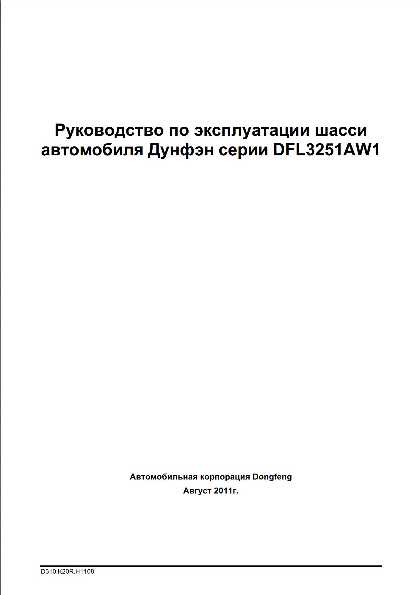 dongfeng dfl3251aw1 service manual