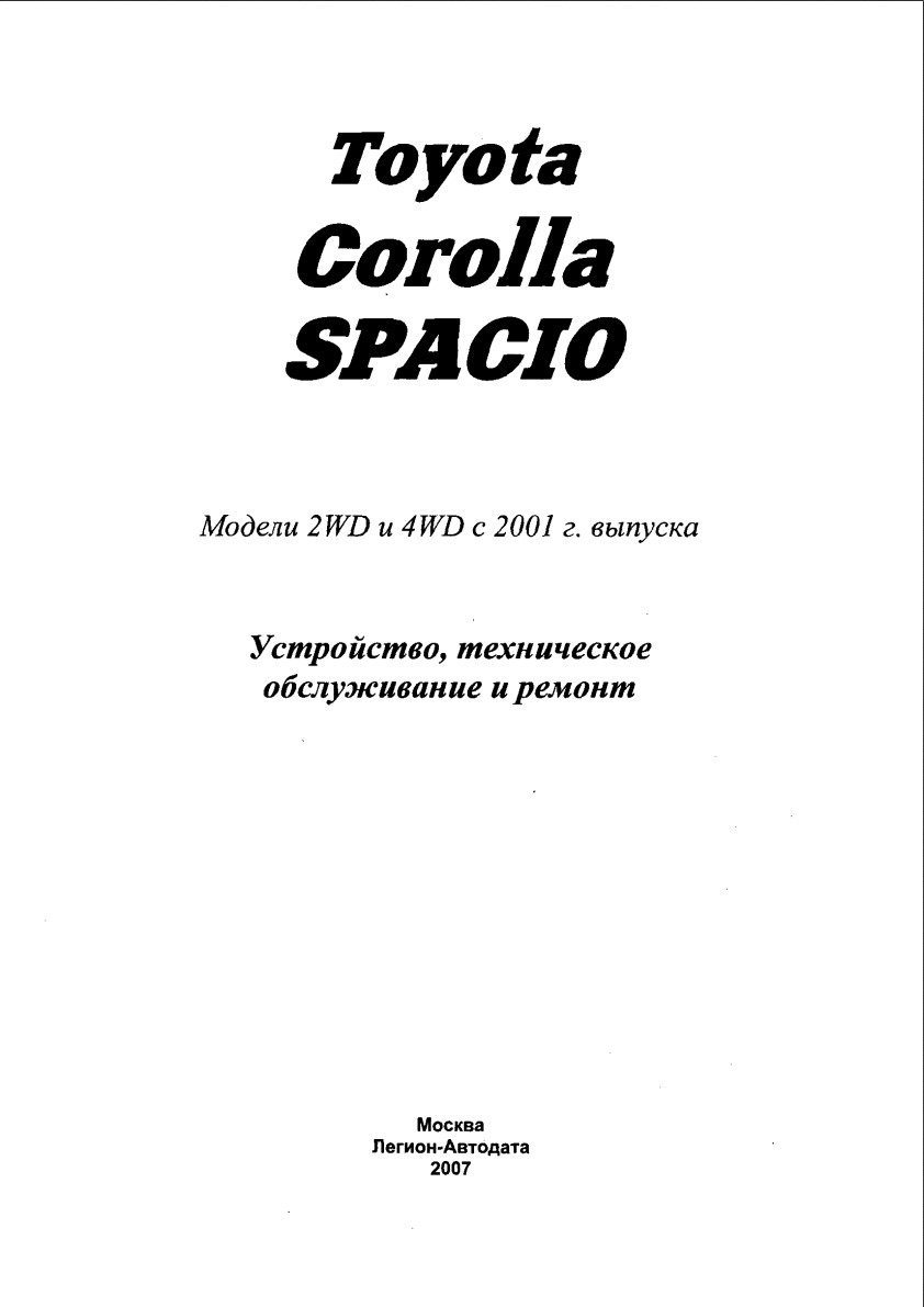 toyota corolla spacio 2001 service manual