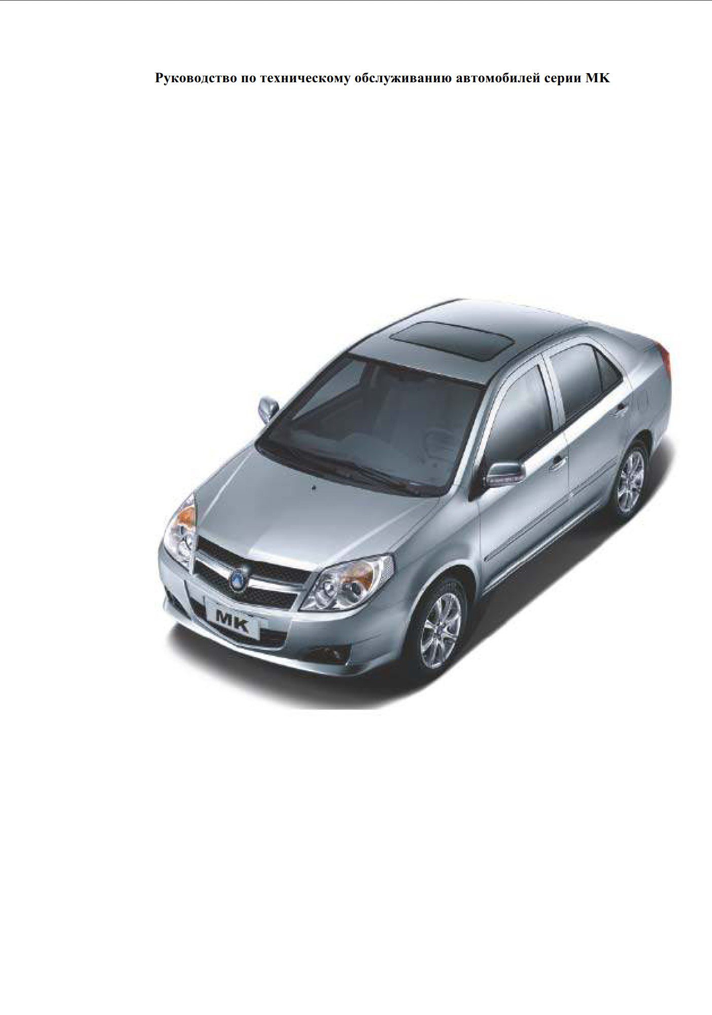 Geely MK Owner's Manual: Comprehensive Guide for Vehicle Operation ...