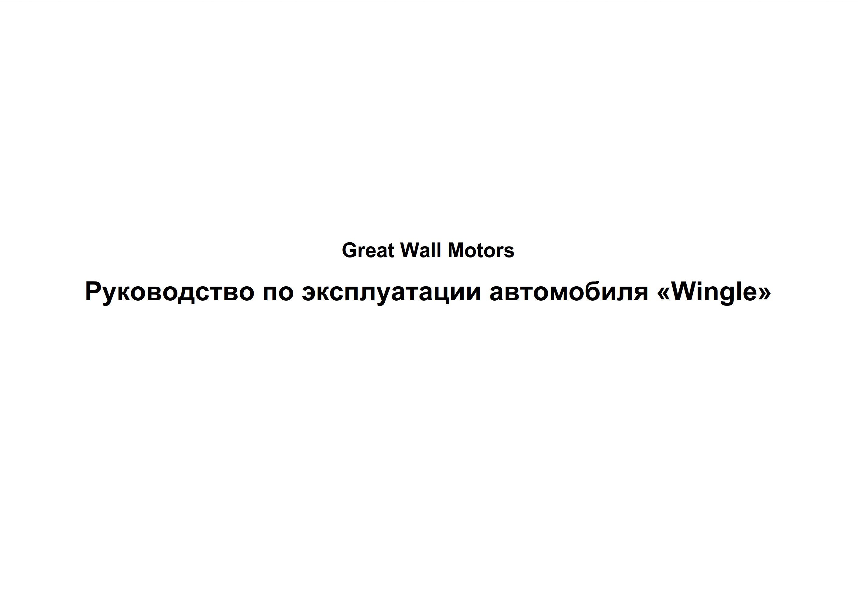 great wall v240 owner's manual