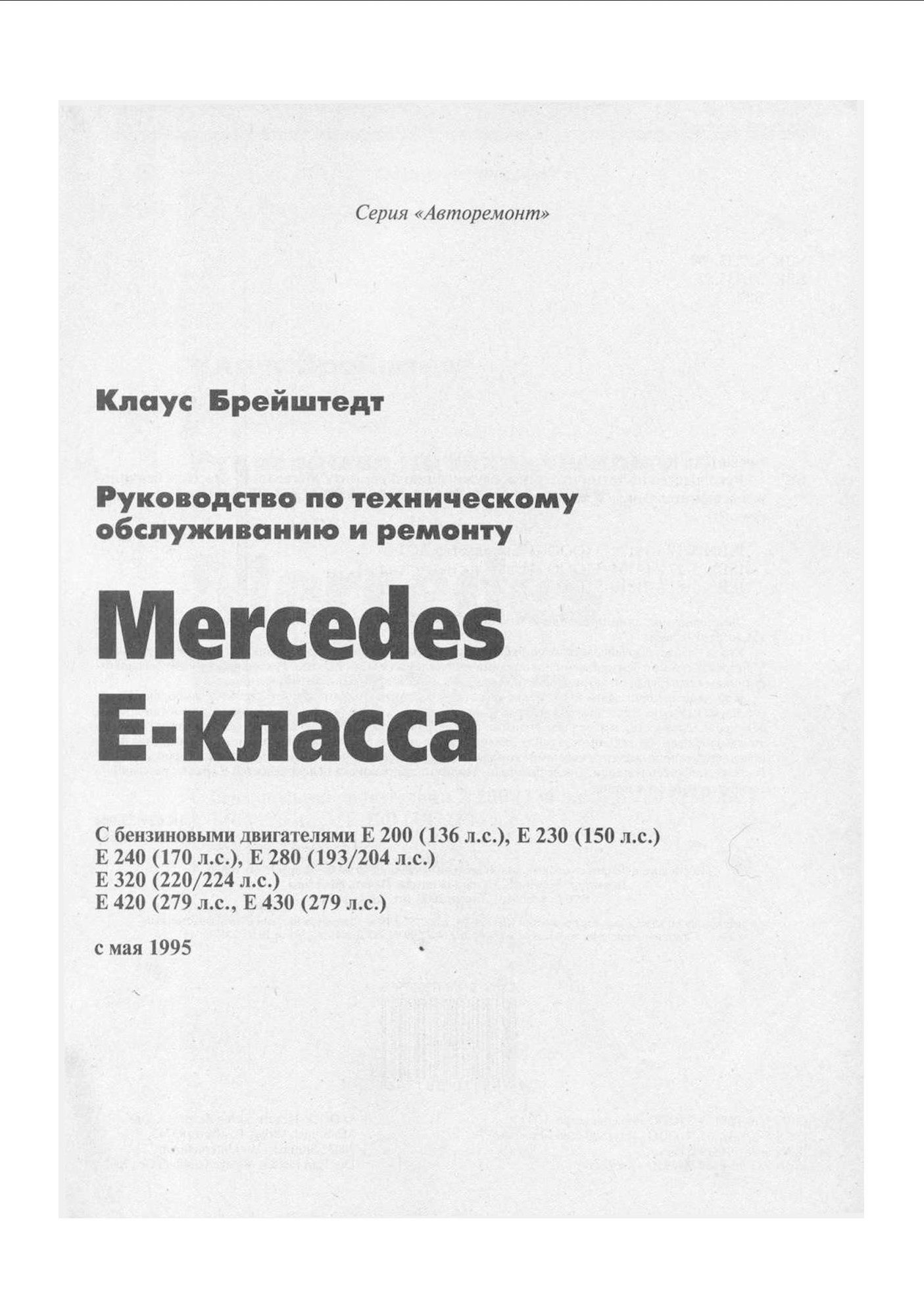 mercedes e 200 1995 workshop manual